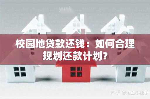 校园地贷款还钱：如何合理规划还款计划？