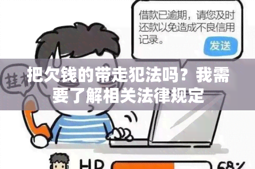 把欠钱的带走犯法吗？我需要了解相关法律规定