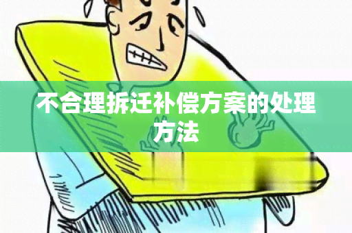 不合理拆迁补偿方案的处理方法