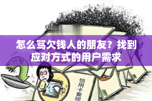 怎么骂欠钱人的朋友？找到应对方式的用户需求