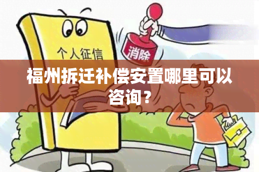 福州拆迁补偿安置哪里可以咨询？