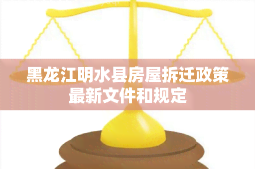 黑龙江明水县房屋拆迁政策最新文件和规定