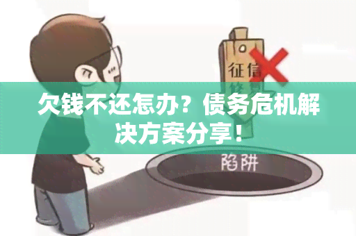 欠钱不还怎办？债务危机解决方案分享！