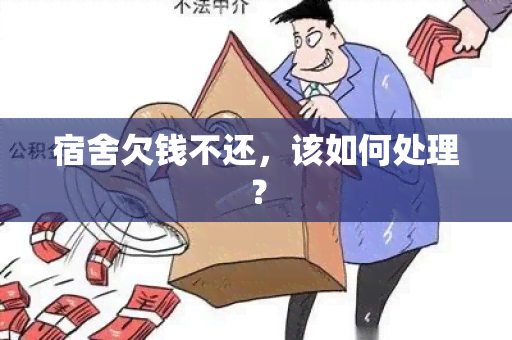 宿舍欠钱不还，该如何处理？