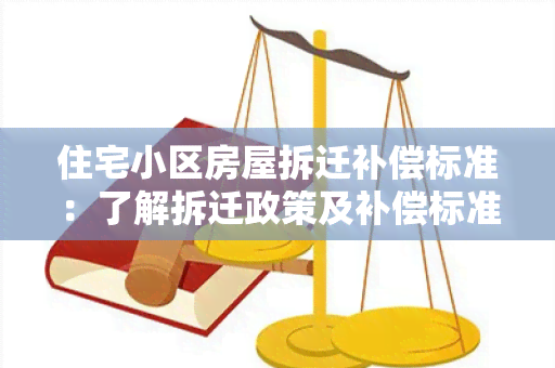 住宅小区房屋拆迁补偿标准：了解拆迁政策及补偿标准的用户需求