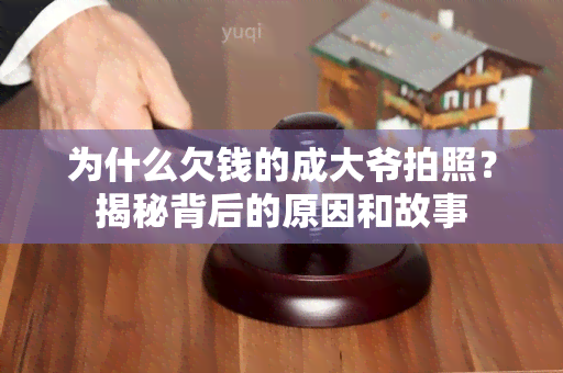 为什么欠钱的成大爷拍照？揭秘背后的原因和故事