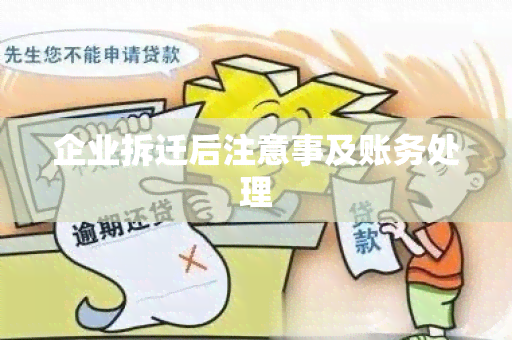 企业拆迁后注意事及账务处理