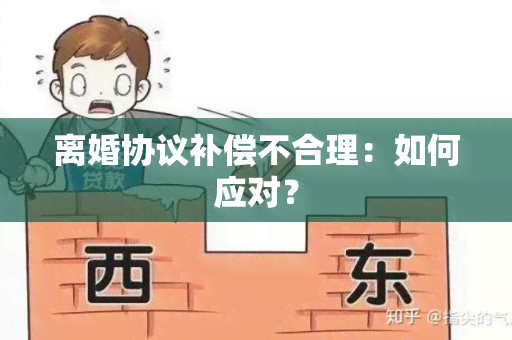 离婚协议补偿不合理：如何应对？