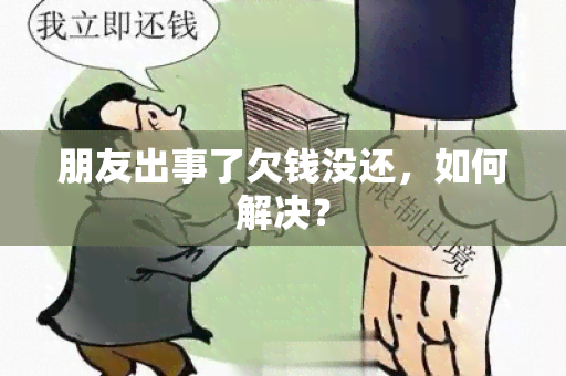 朋友出事了欠钱没还，如何解决？