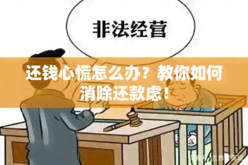 还钱心慌怎么办？教你如何消除还款虑！