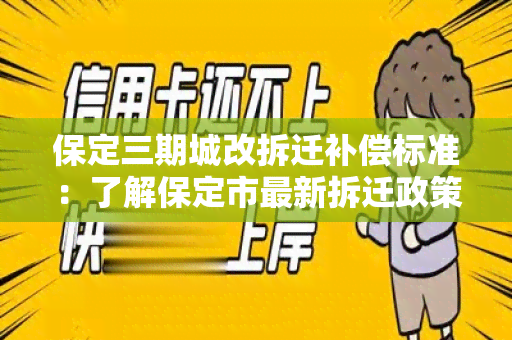 保定三期城改拆迁补偿标准：了解保定市最新拆迁政策及补偿方案