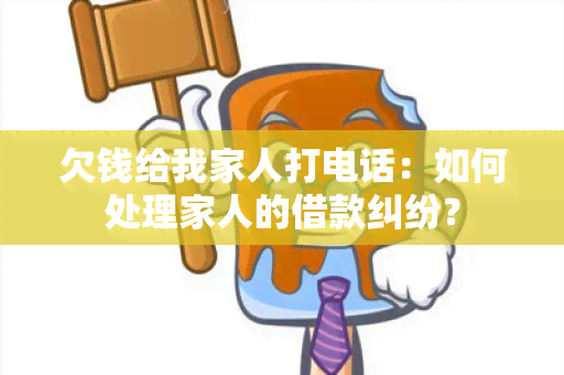 欠钱给我家人打电话：如何处理家人的借款纠纷？