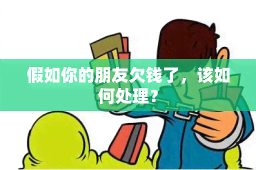 假如你的朋友欠钱了，该如何处理？