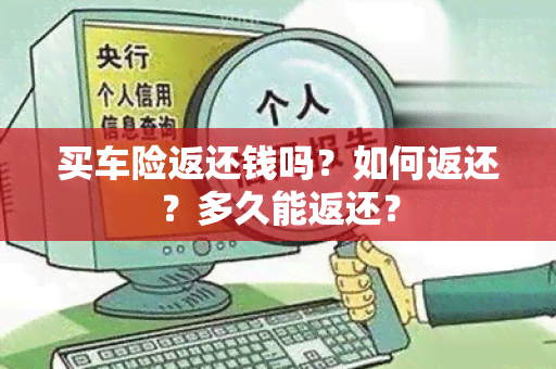 买车险返还钱吗？如何返还？多久能返还？