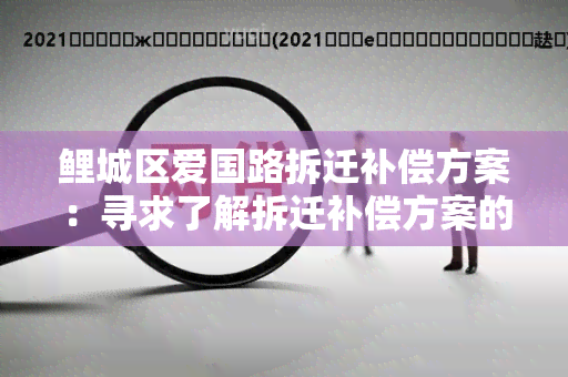 鲤城区爱国路拆迁补偿方案：寻求了解拆迁补偿方案的详细内容和流程