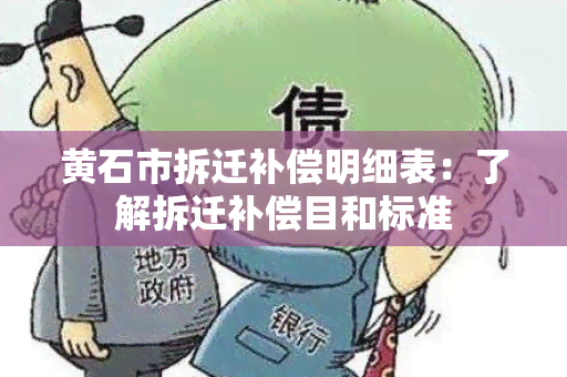 黄石市拆迁补偿明细表：了解拆迁补偿目和标准