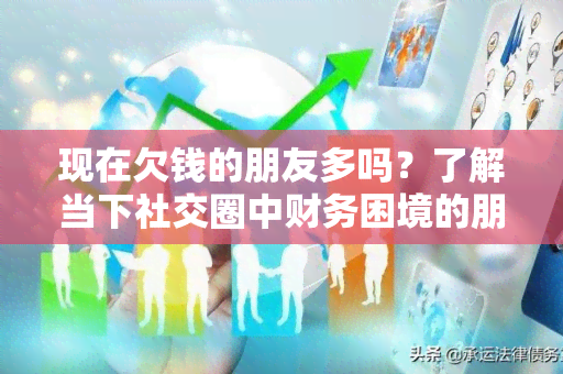 现在欠钱的朋友多吗？了解当下社交圈中财务困境的朋友比例