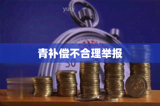 青补偿不合理举报