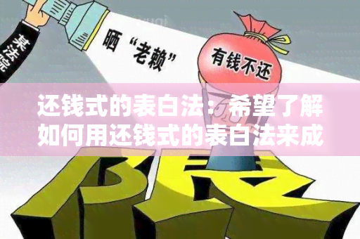 还钱式的表白法：希望了解如何用还钱式的表白法来成功表达我的感情