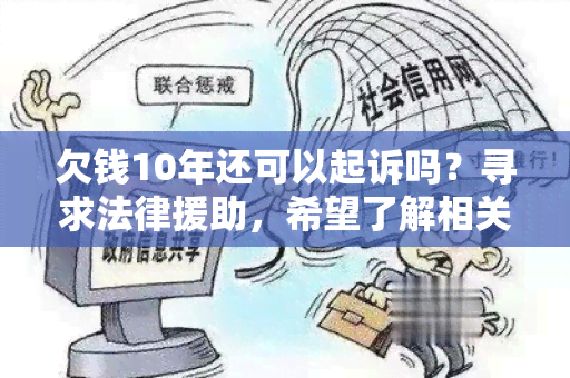 欠钱10年还可以起诉吗？寻求法律援助，希望了解相关法律程序及可能的结果