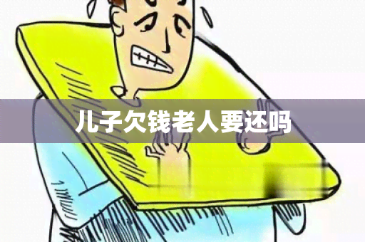 儿子欠钱老人要还吗