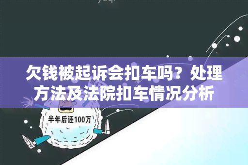 欠钱被起诉会扣车吗？处理方法及法院扣车情况分析