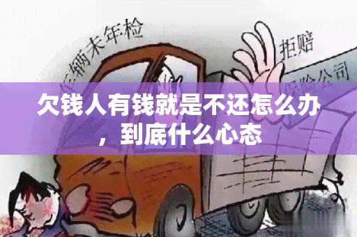 欠钱人有钱就是不还怎么办，到底什么心态