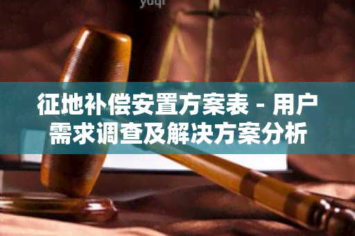 征地补偿安置方案表 - 用户需求调查及解决方案分析