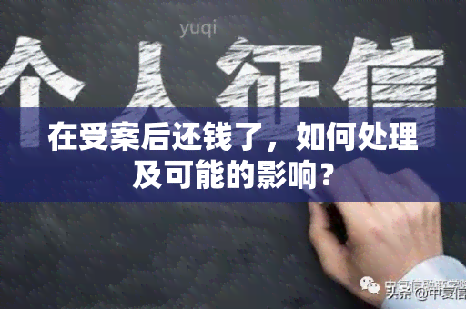 在受案后还钱了，如何处理及可能的影响？