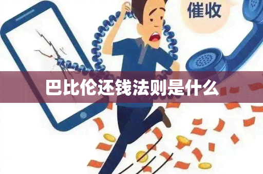 巴比伦还钱法则是什么