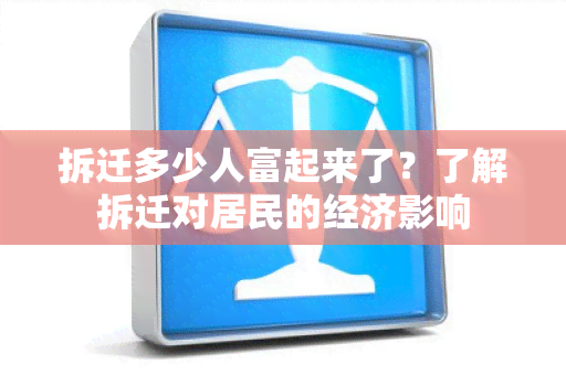 拆迁多少人富起来了？了解拆迁对居民的经济影响