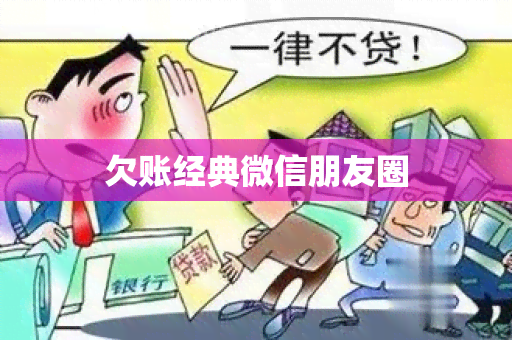 欠账经典微信朋友圈