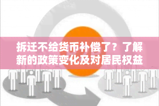 拆迁不给货币补偿了？了解新的政策变化及对居民权益的影响