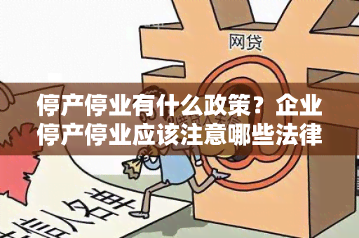 停产停业有什么政策？企业停产停业应该注意哪些法律法规？