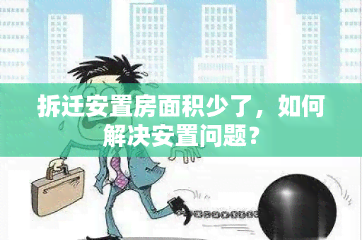 拆迁安置房面积少了，如何解决安置问题？