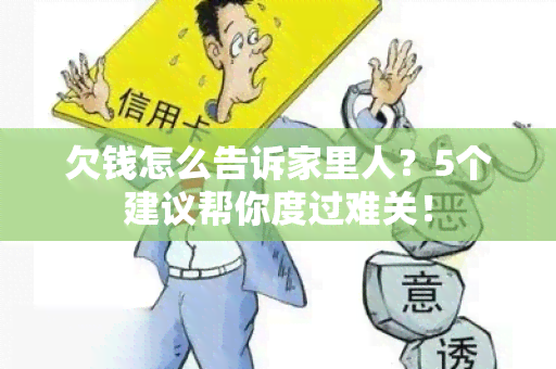 欠钱怎么告诉家里人？5个建议帮你度过难关！