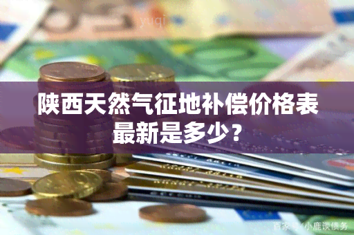 陕西天然气征地补偿价格表最新是多少？