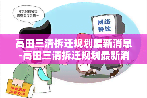 高田三清拆迁规划最新消息-高田三清拆迁规划最新消息新闻