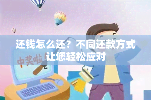 还钱怎么还？不同还款方式让您轻松应对