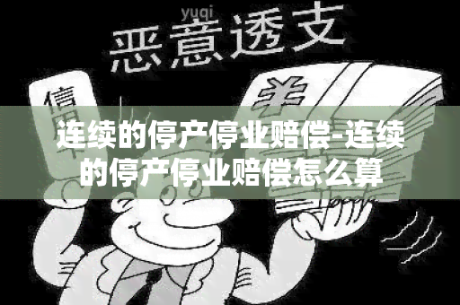 连续的停产停业赔偿-连续的停产停业赔偿怎么算