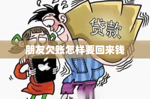 朋友欠账怎样要回来钱