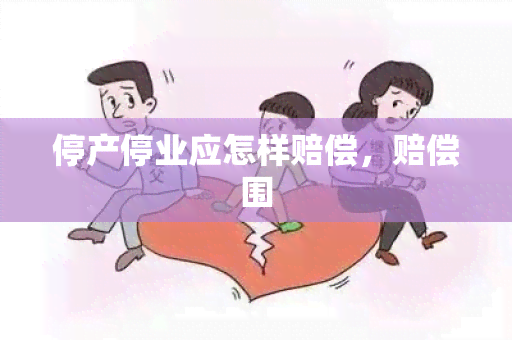 停产停业应怎样赔偿，赔偿围