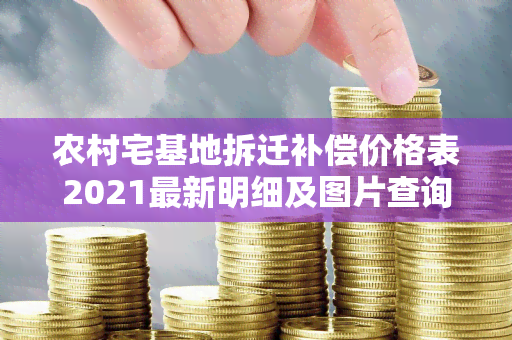 农村宅基地拆迁补偿价格表2021最新明细及图片查询