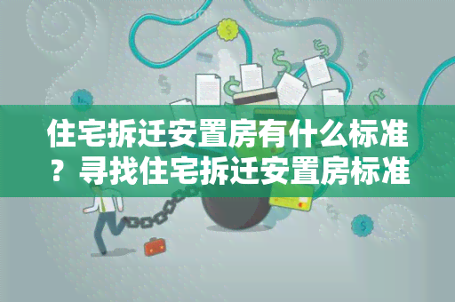 住宅拆迁安置房有什么标准？寻找住宅拆迁安置房标准的用户需求