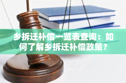 乡拆迁补偿一览表查询：如何了解乡拆迁补偿政策？