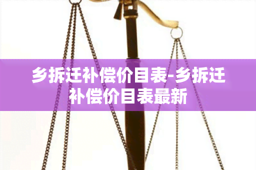 乡拆迁补偿价目表-乡拆迁补偿价目表最新