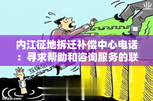 内江征地拆迁补偿中心电话：寻求帮助和咨询服务的联系方式