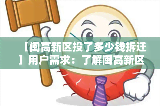 【闽高新区投了多少钱拆迁】用户需求：了解闽高新区拆迁目的投资金额