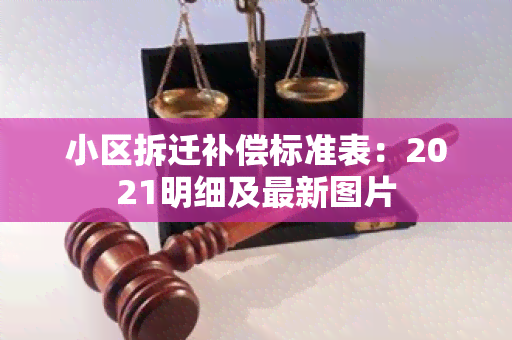 小区拆迁补偿标准表：2021明细及最新图片