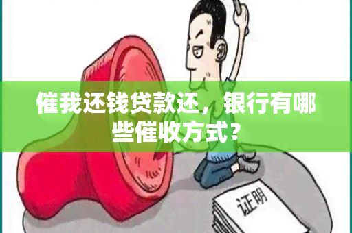 催我还钱贷款还，银行有哪些方式？